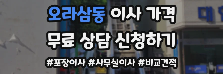 오라삼동 이사 가격