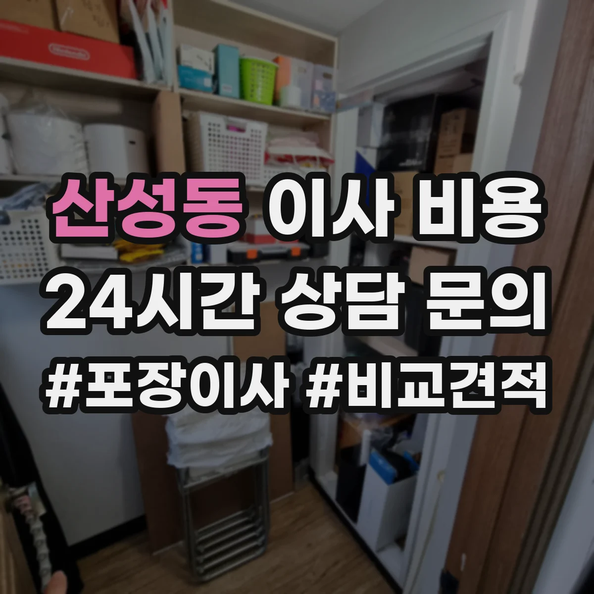 산성동 이사 비용