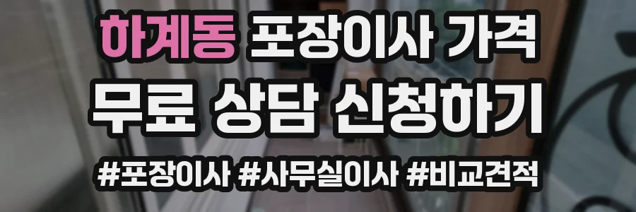하계동 포장이사 가격
