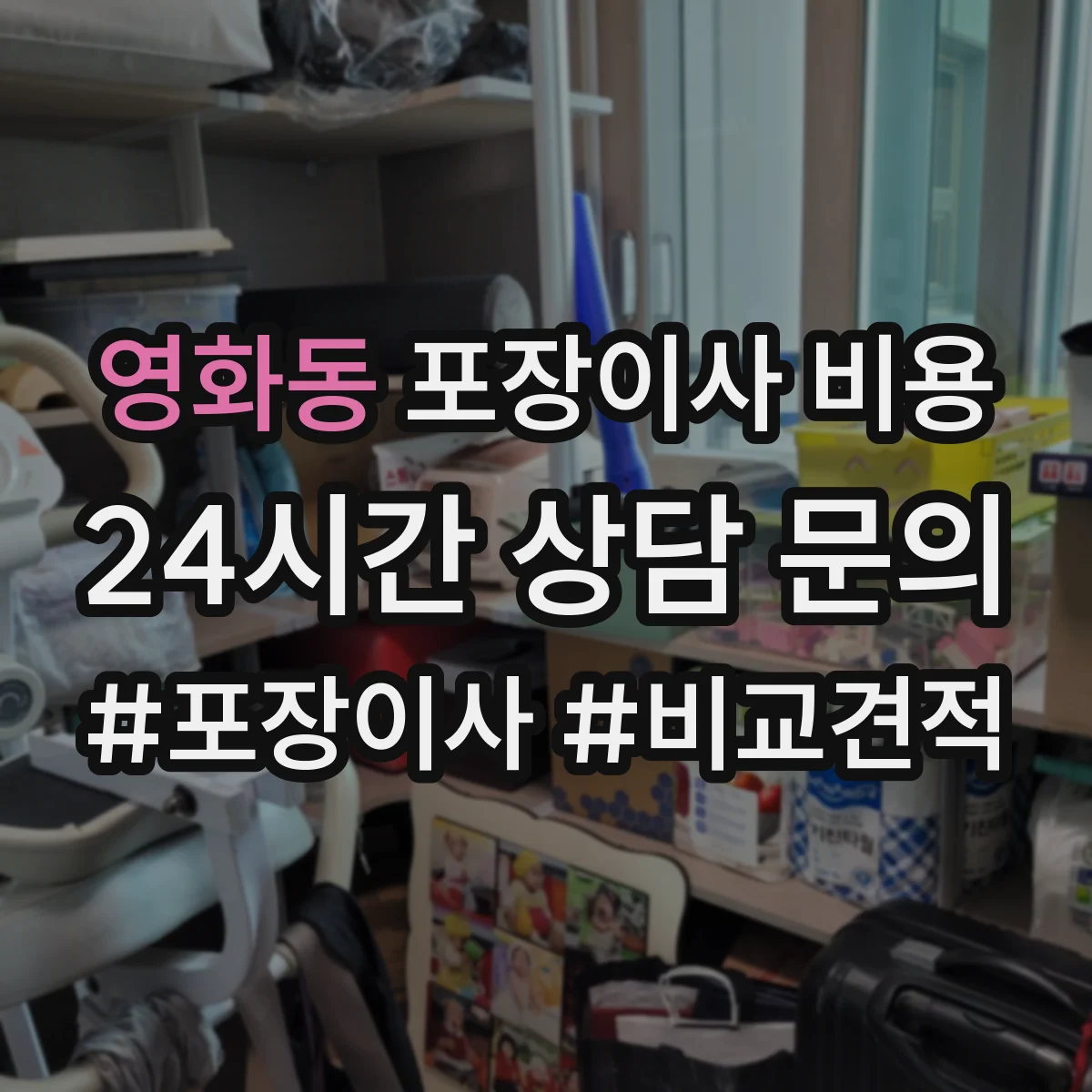 영화동 포장이사 비용