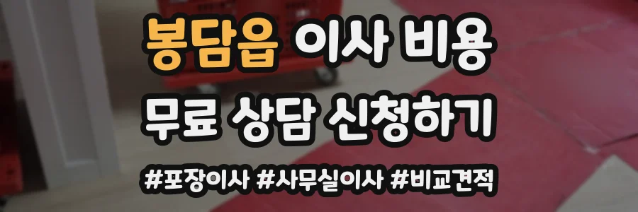 봉담읍 이사 비용