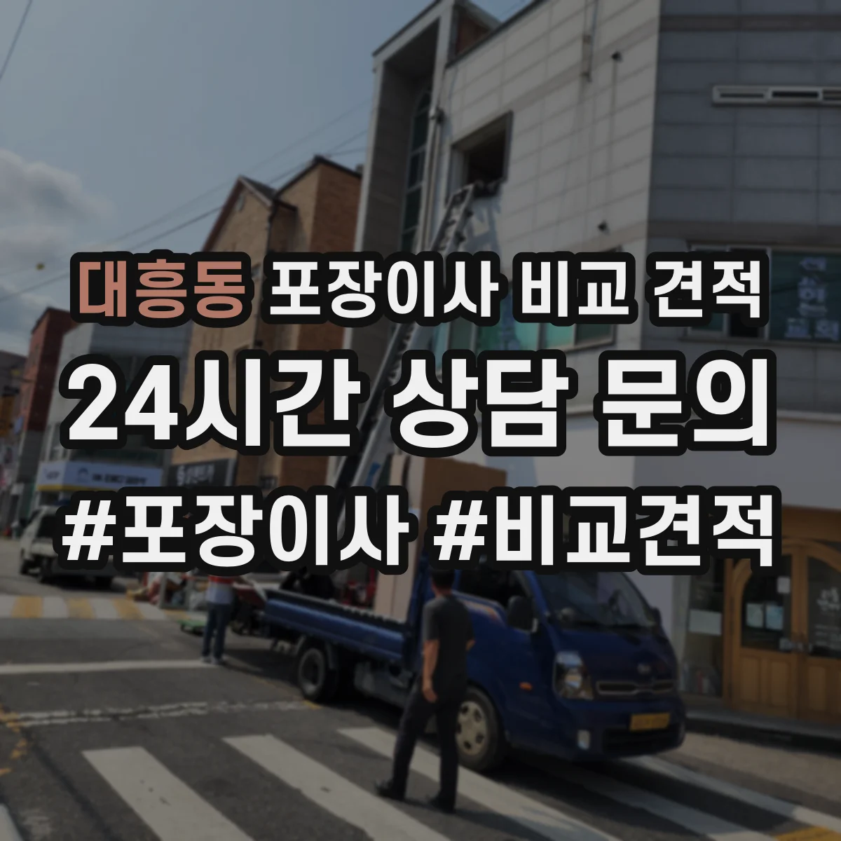 대흥동 포장이사 비교 견적
