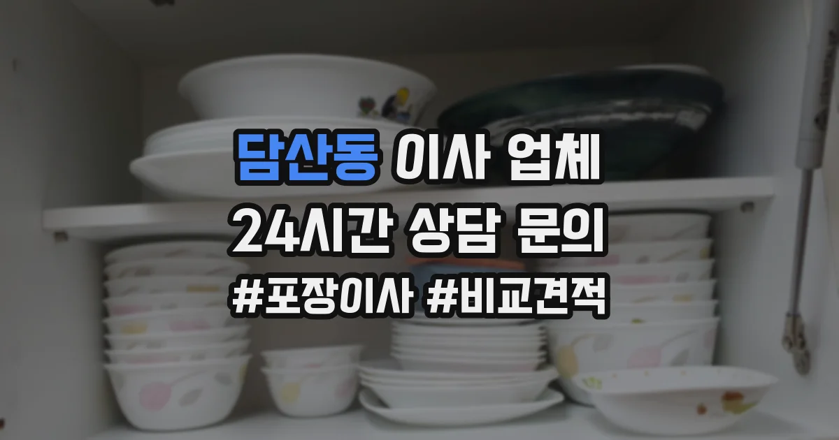 담산동 이사 업체