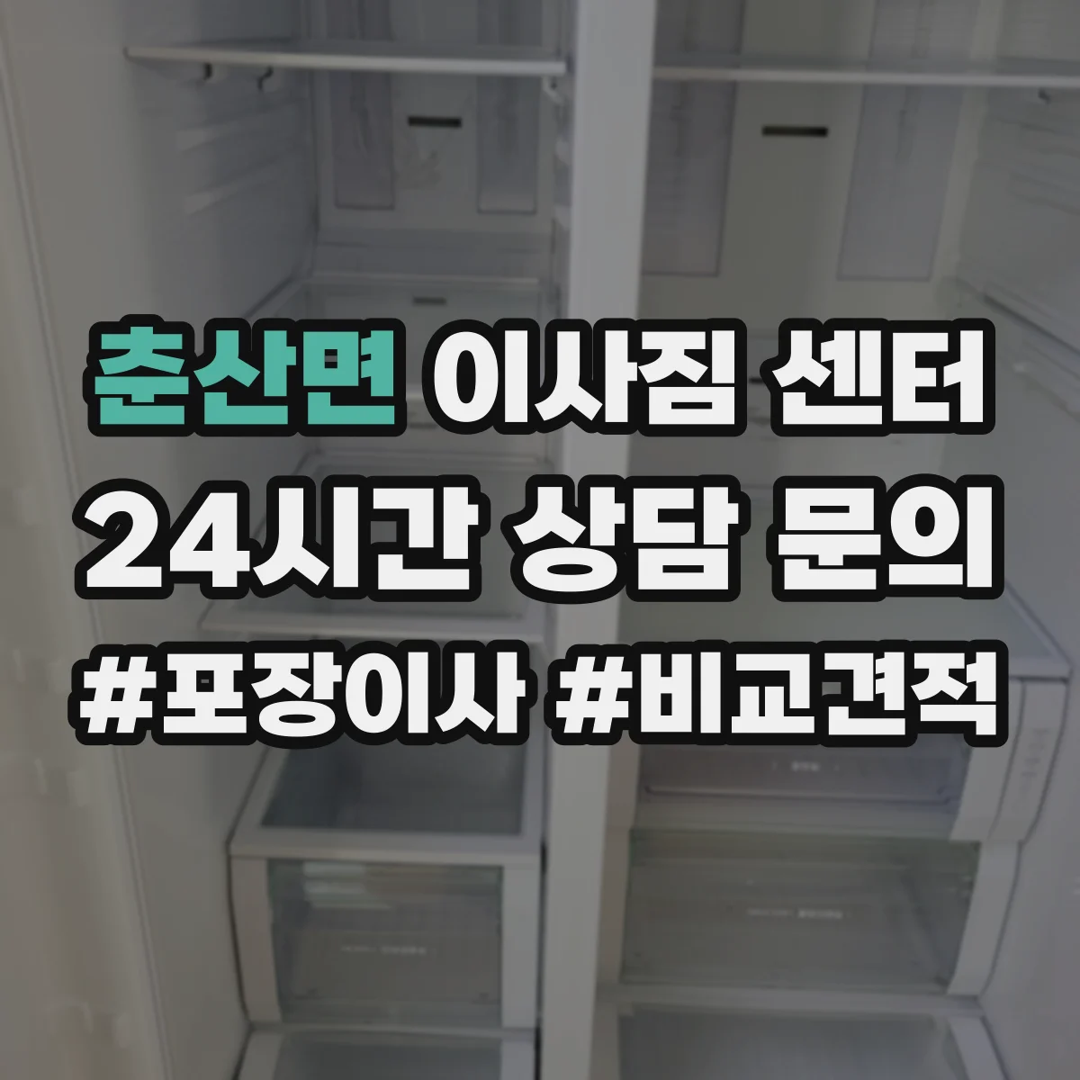 춘산면 이사짐 센터