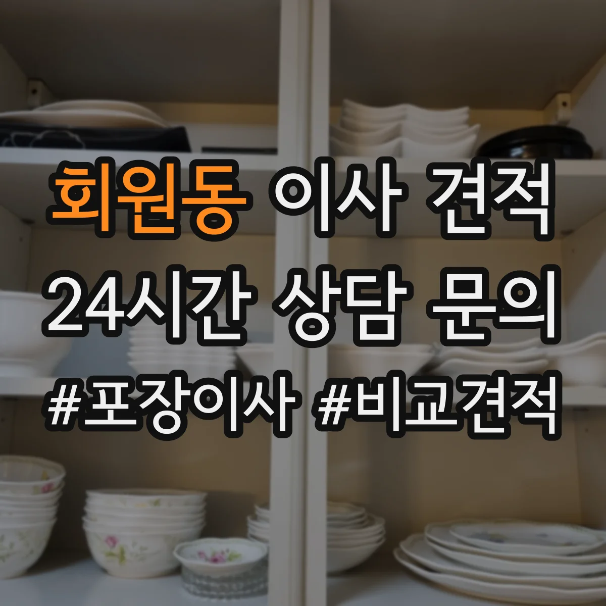 회원동 이사 견적