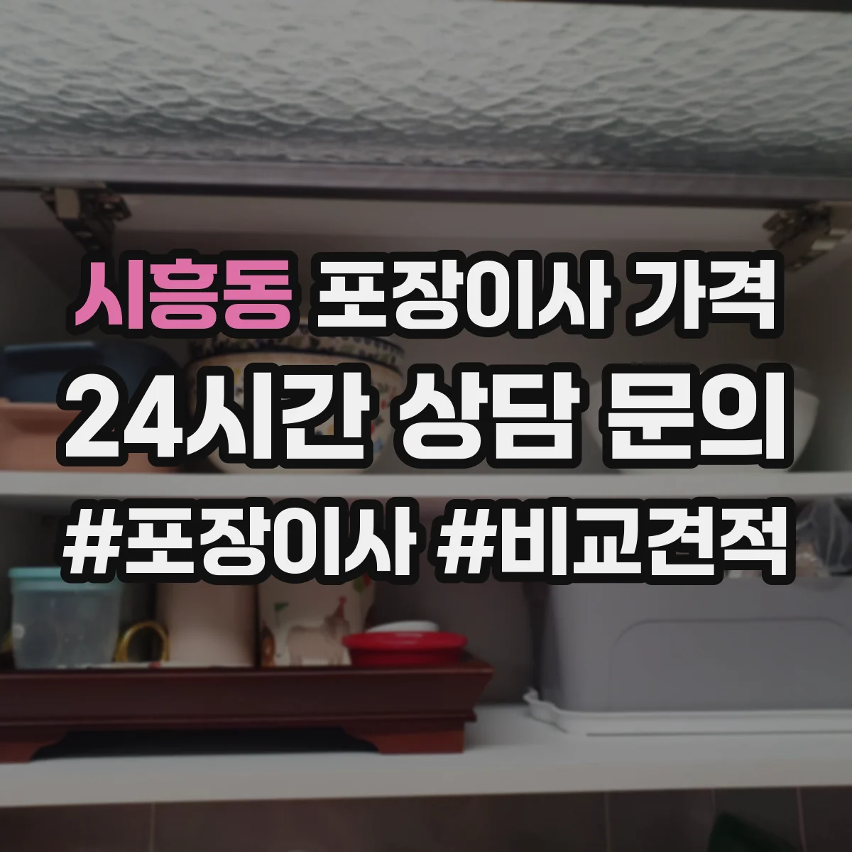 시흥동 포장이사 가격