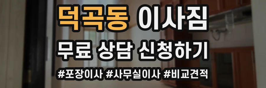 덕곡동 이사짐
