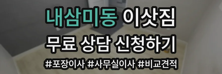 내삼미동 이삿짐