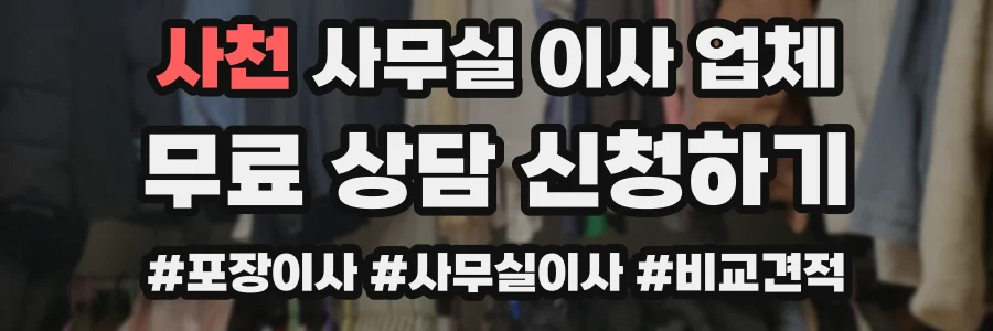 사천 사무실 이사 업체