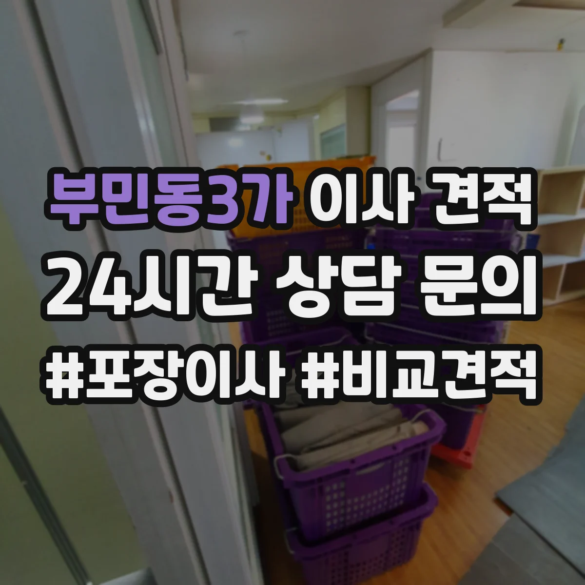 부민동3가 이사 견적