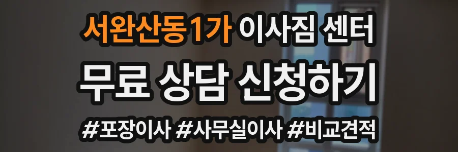서완산동1가 이사짐 센터
