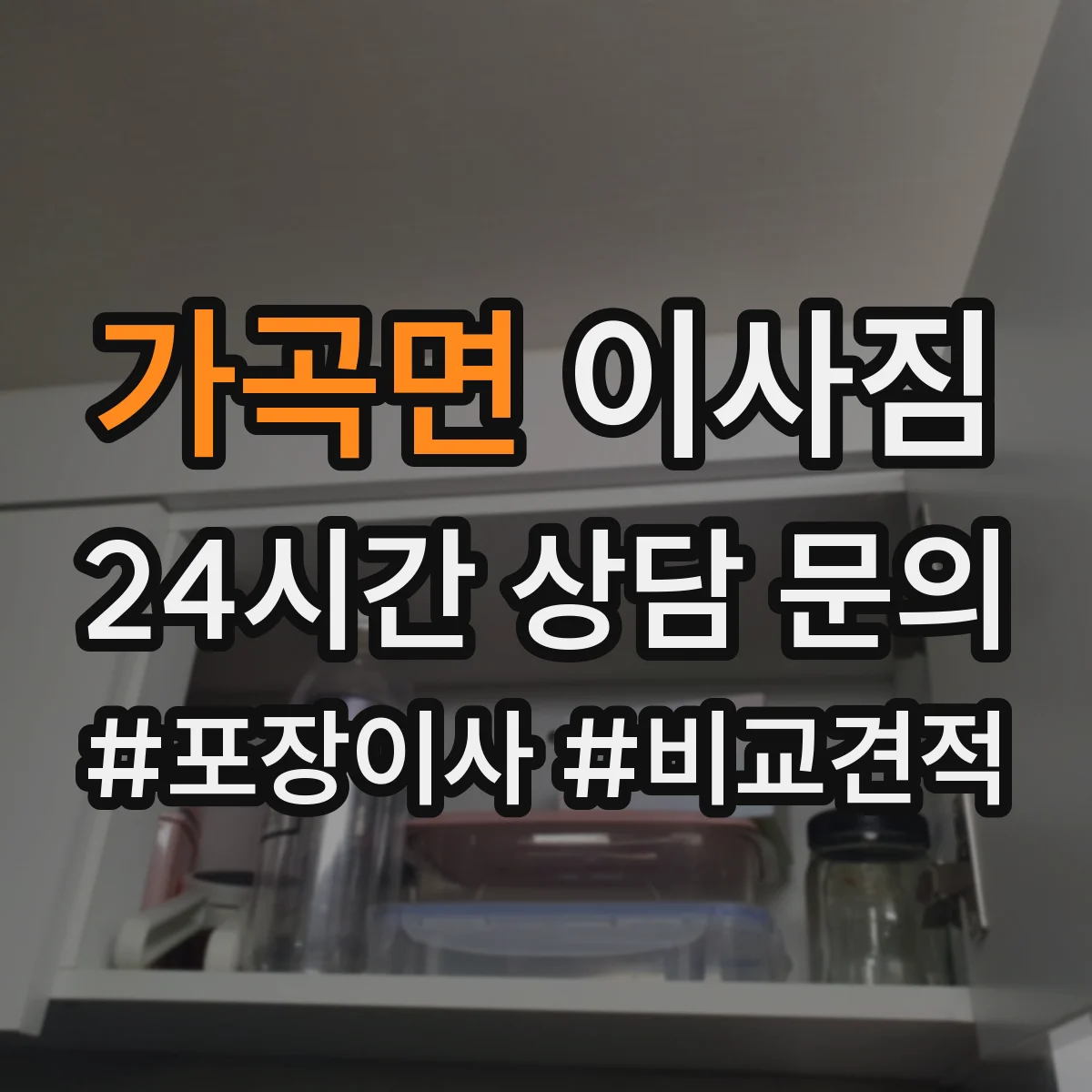 가곡면 이사짐