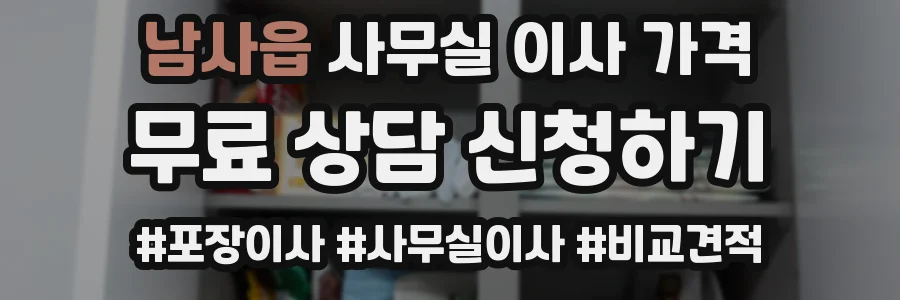 남사읍 사무실 이사 가격