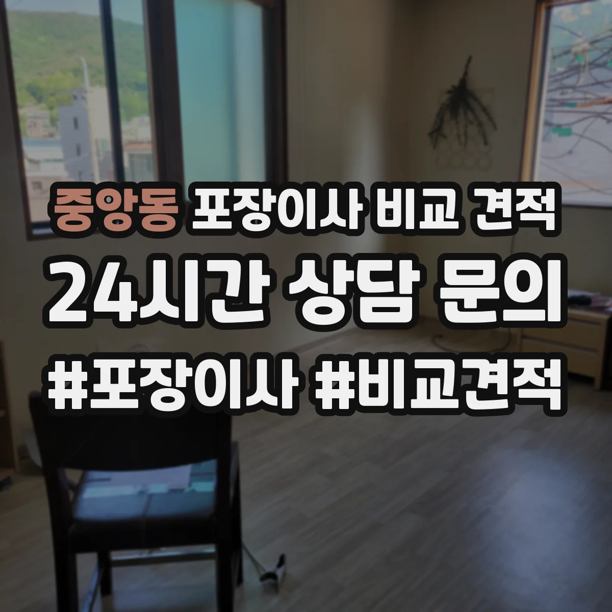중앙동 포장이사 비교 견적