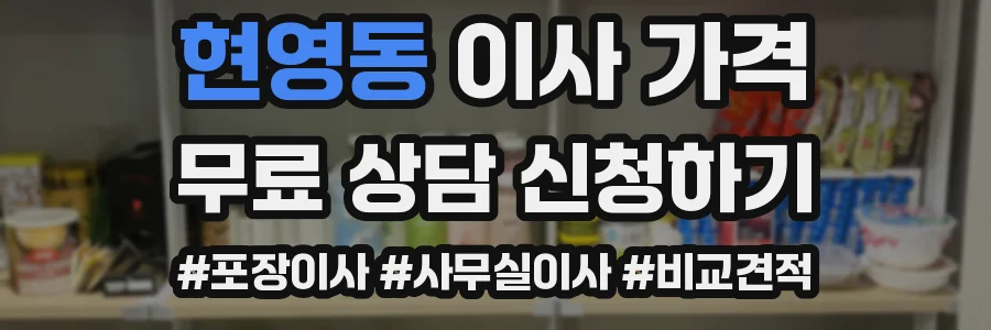 현영동 이사 가격