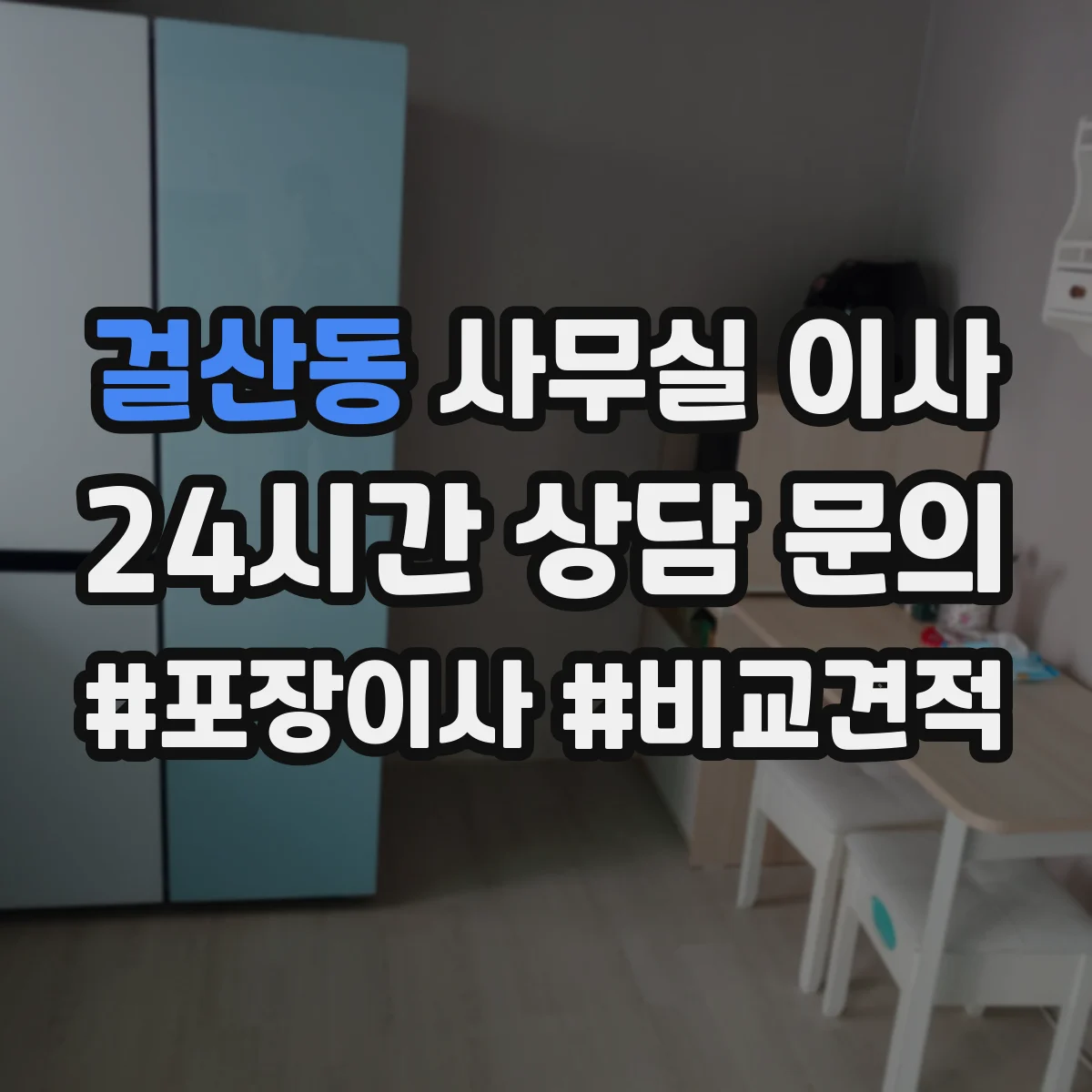 걸산동 사무실 이사