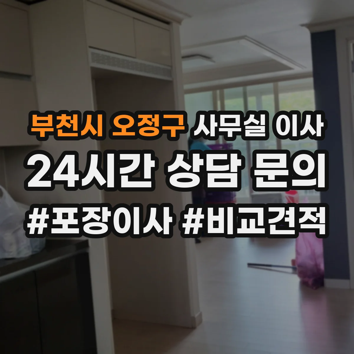 부천시 오정구 사무실 이사