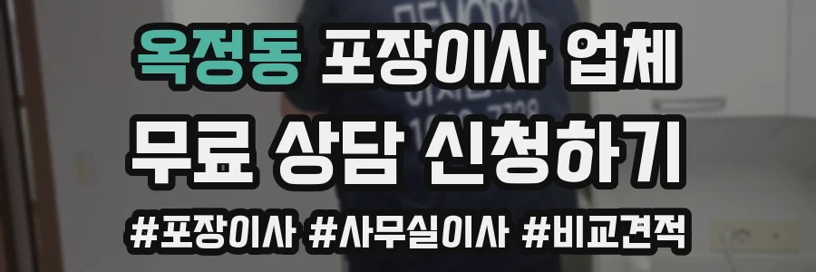옥정동 포장이사 업체