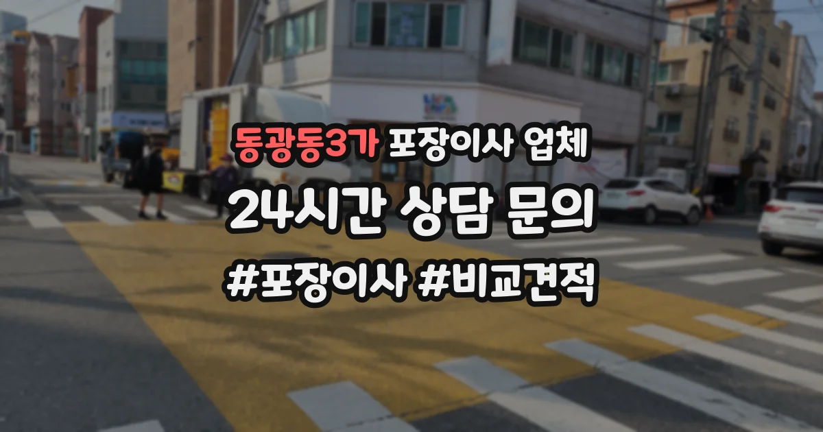 동광동3가 포장이사 업체