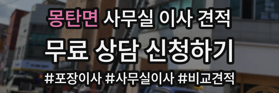 몽탄면 사무실 이사 견적