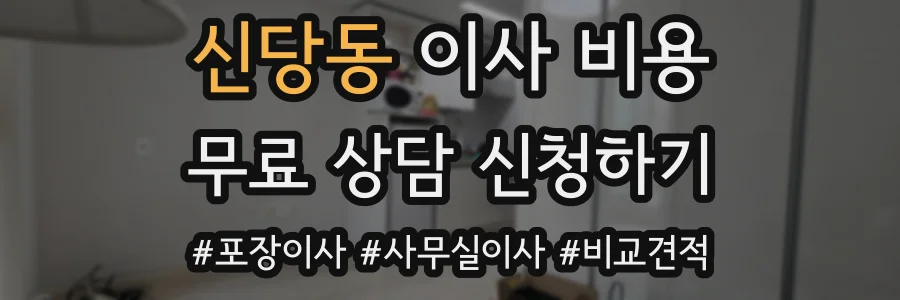 신당동 이사 비용