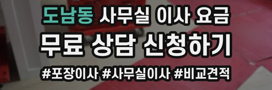 도남동 사무실 이사 요금