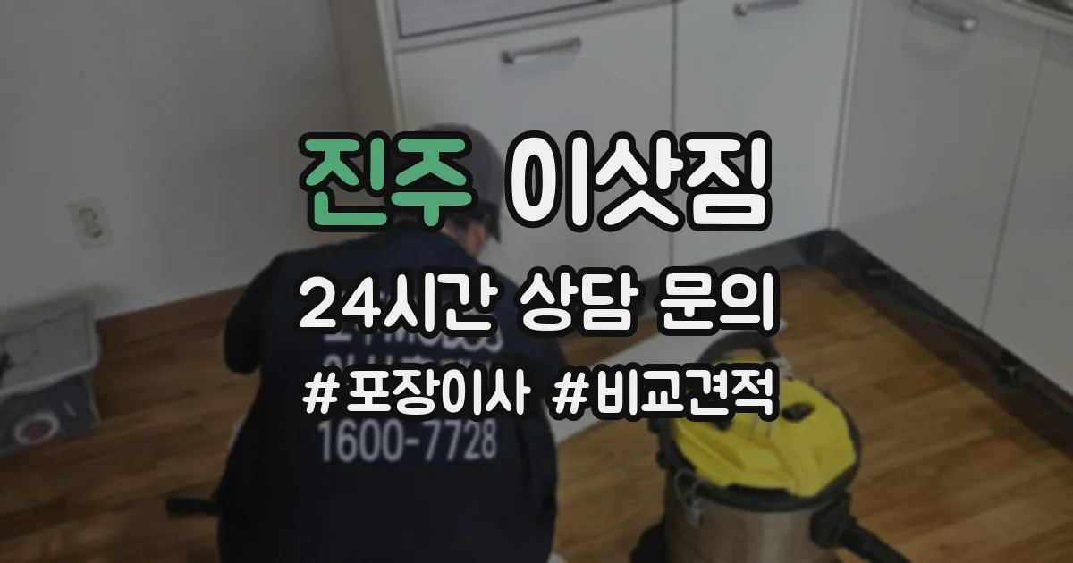 진주 이삿짐