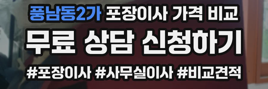 풍남동2가 포장이사 가격 비교