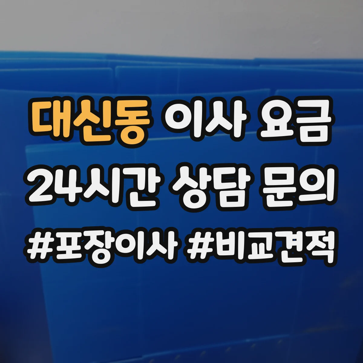 대신동 이사 요금