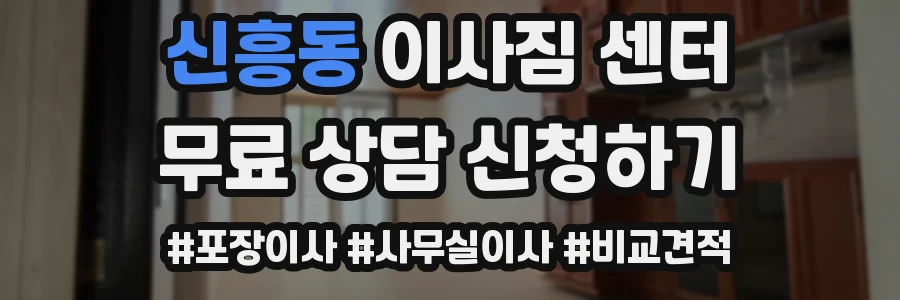 신흥동 이사짐 센터