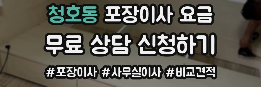 청호동 포장이사 요금