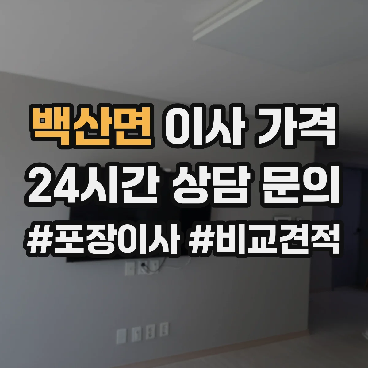백산면 이사 가격
