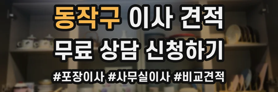 동작구 이사 견적