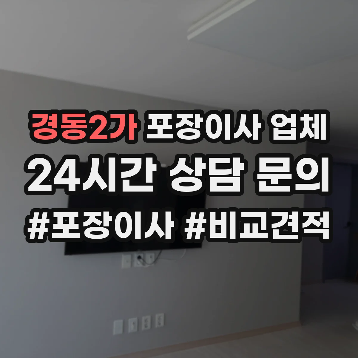 경동2가 포장이사 업체