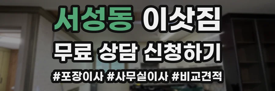 서성동 이삿짐