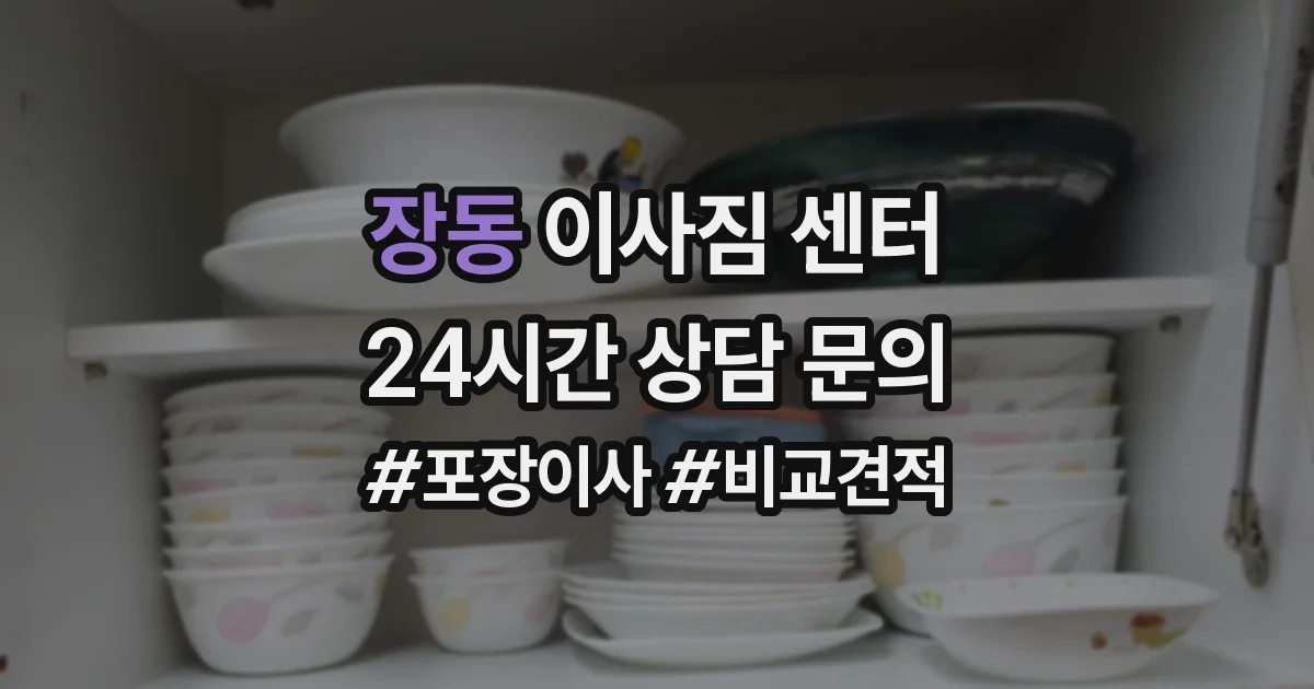 장동 이사짐 센터