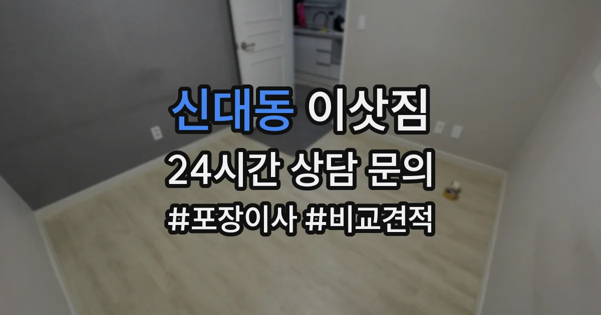 신대동 이삿짐