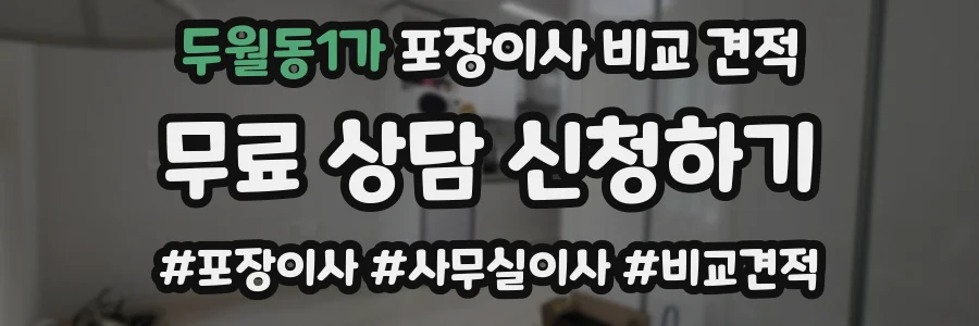 두월동1가 포장이사 비교 견적