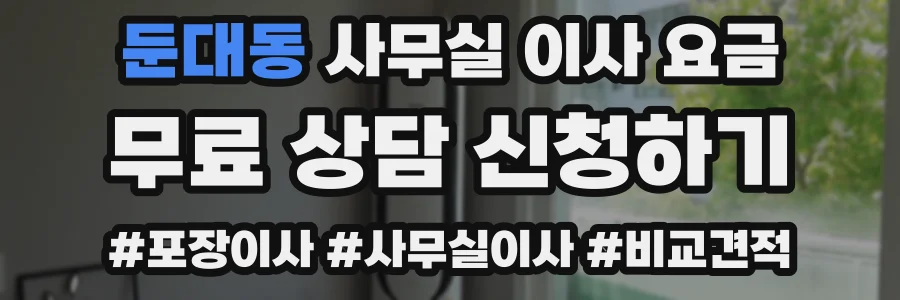 둔대동 사무실 이사 요금