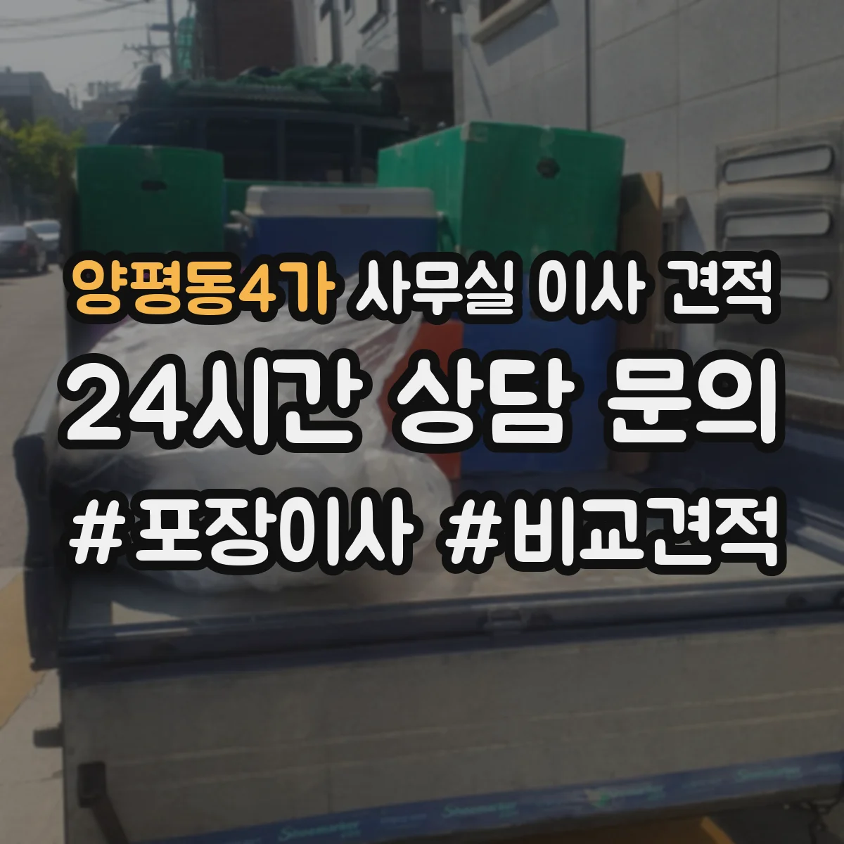 양평동4가 사무실 이사 견적