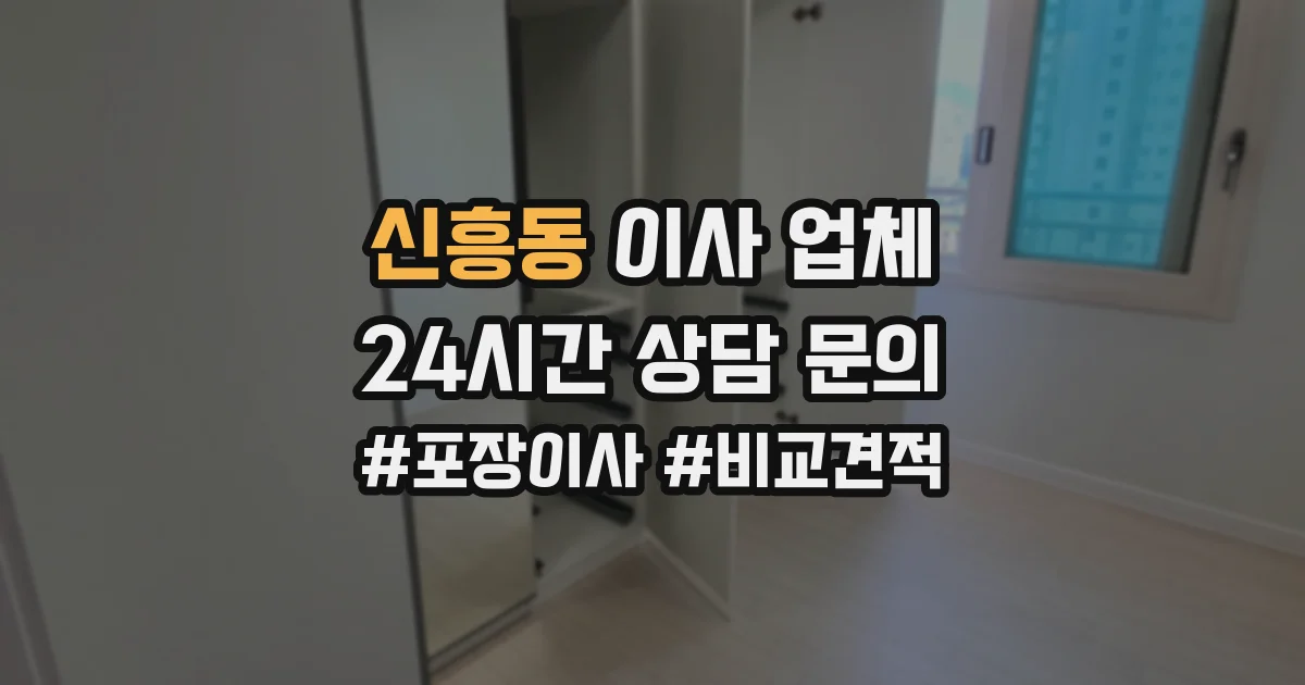 신흥동 이사 업체