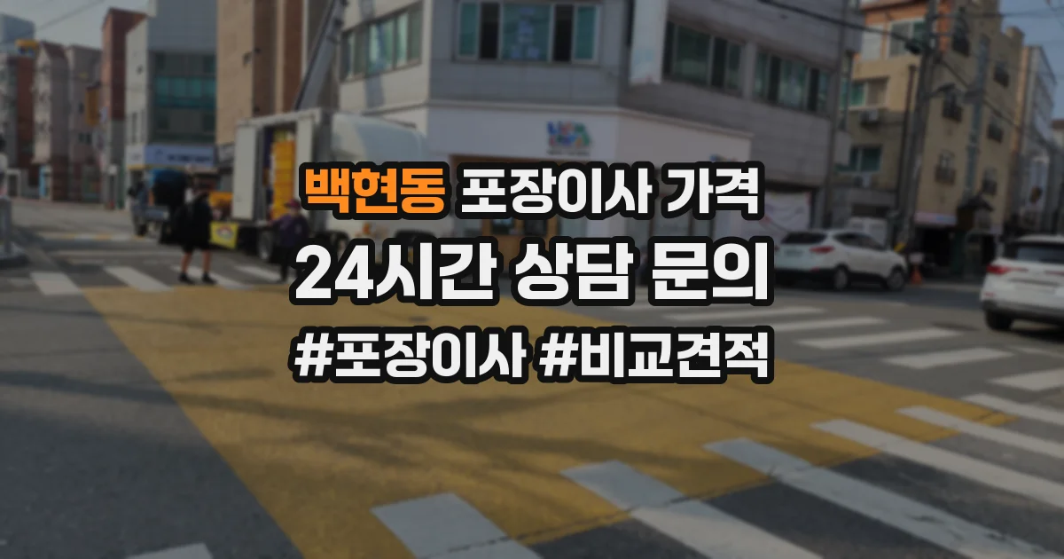 백현동 포장이사 가격