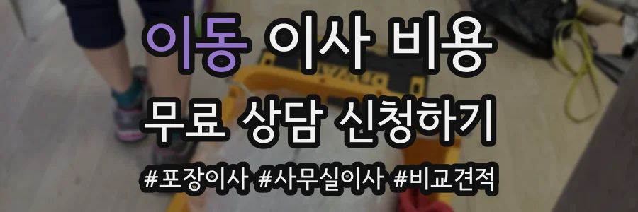 이동 이사 비용