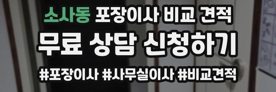 소사동 포장이사 비교 견적