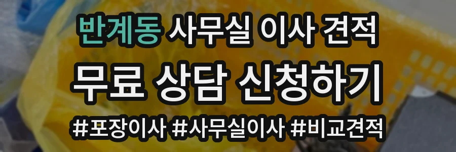 반계동 사무실 이사 견적