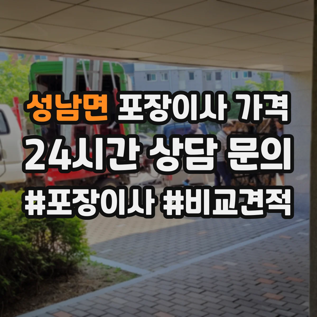 성남면 포장이사 가격
