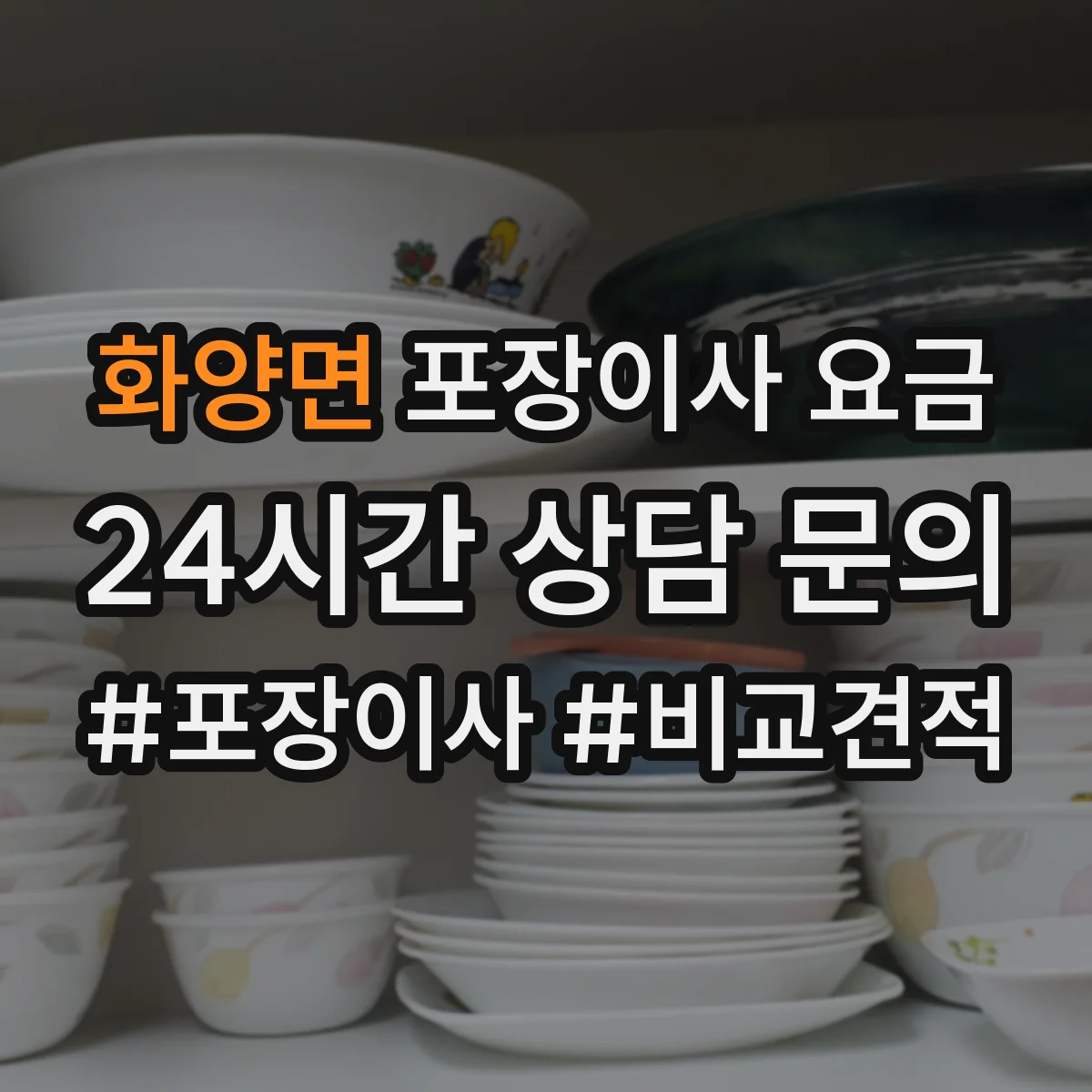 화양면 포장이사 요금