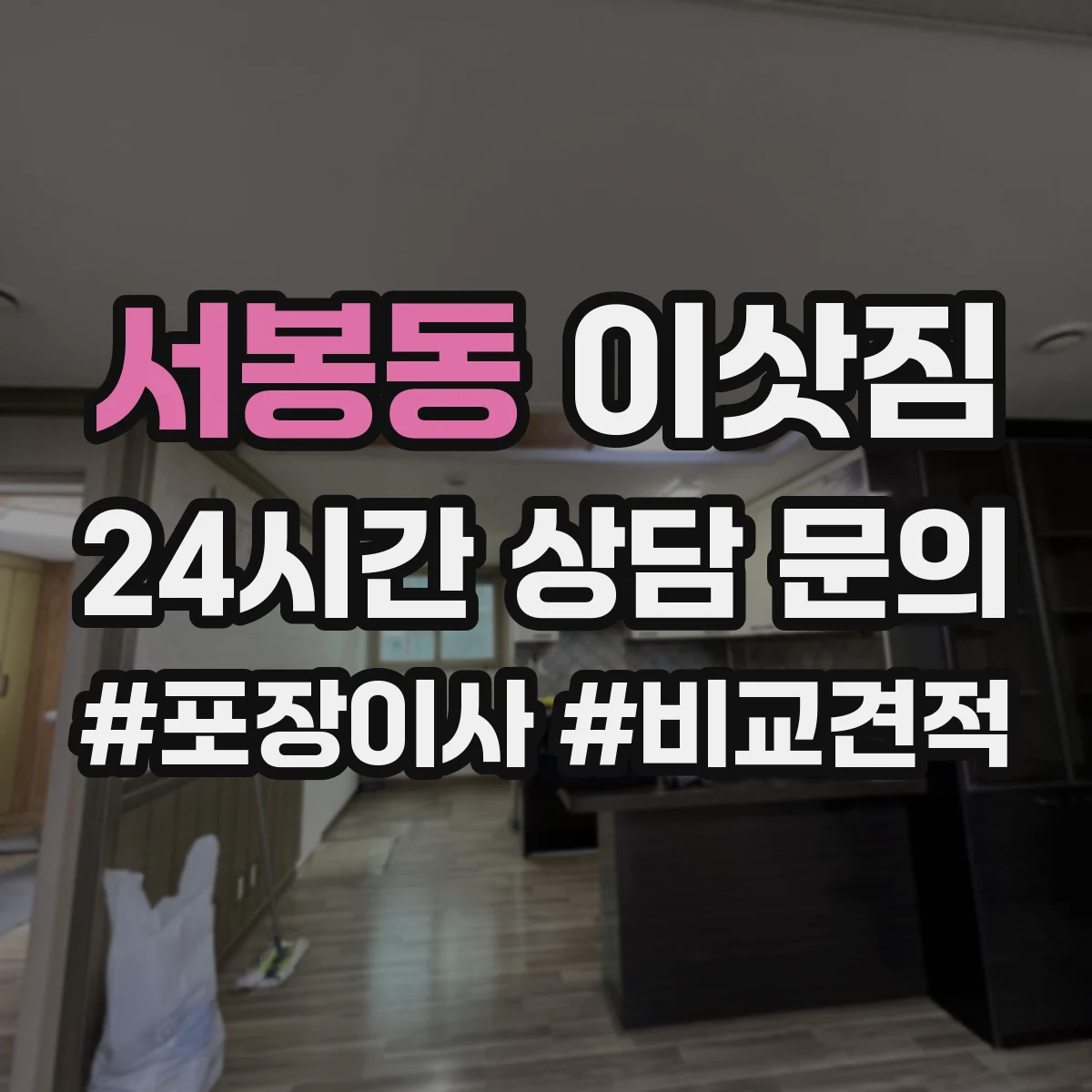 서봉동 이삿짐