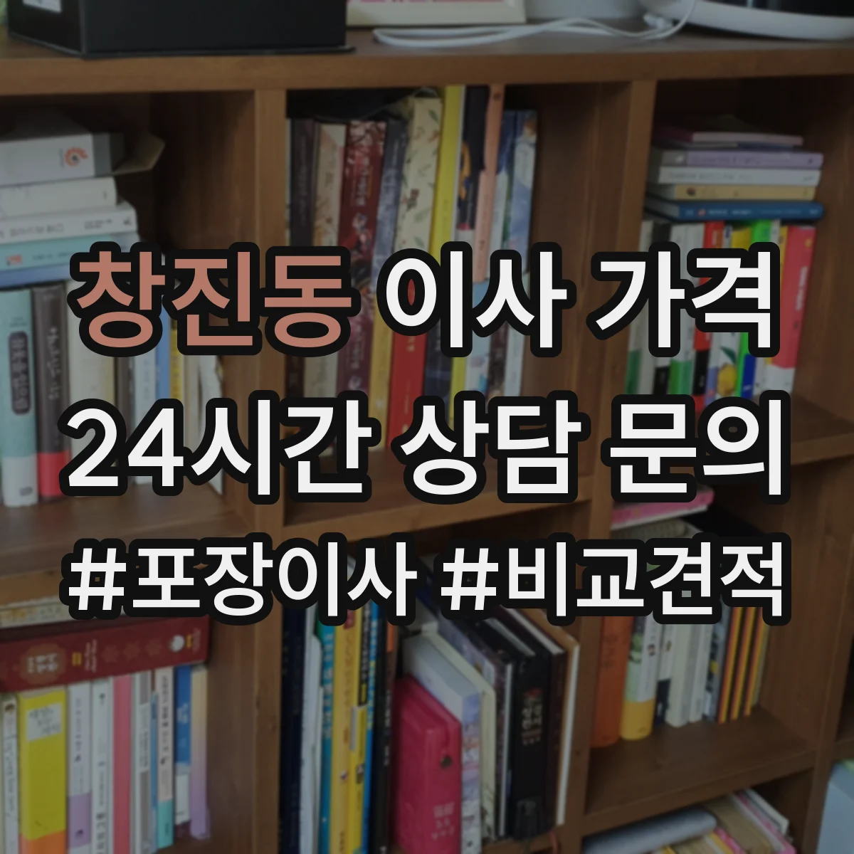 창진동 이사 가격