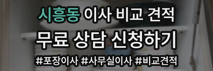 시흥동 이사 비교 견적